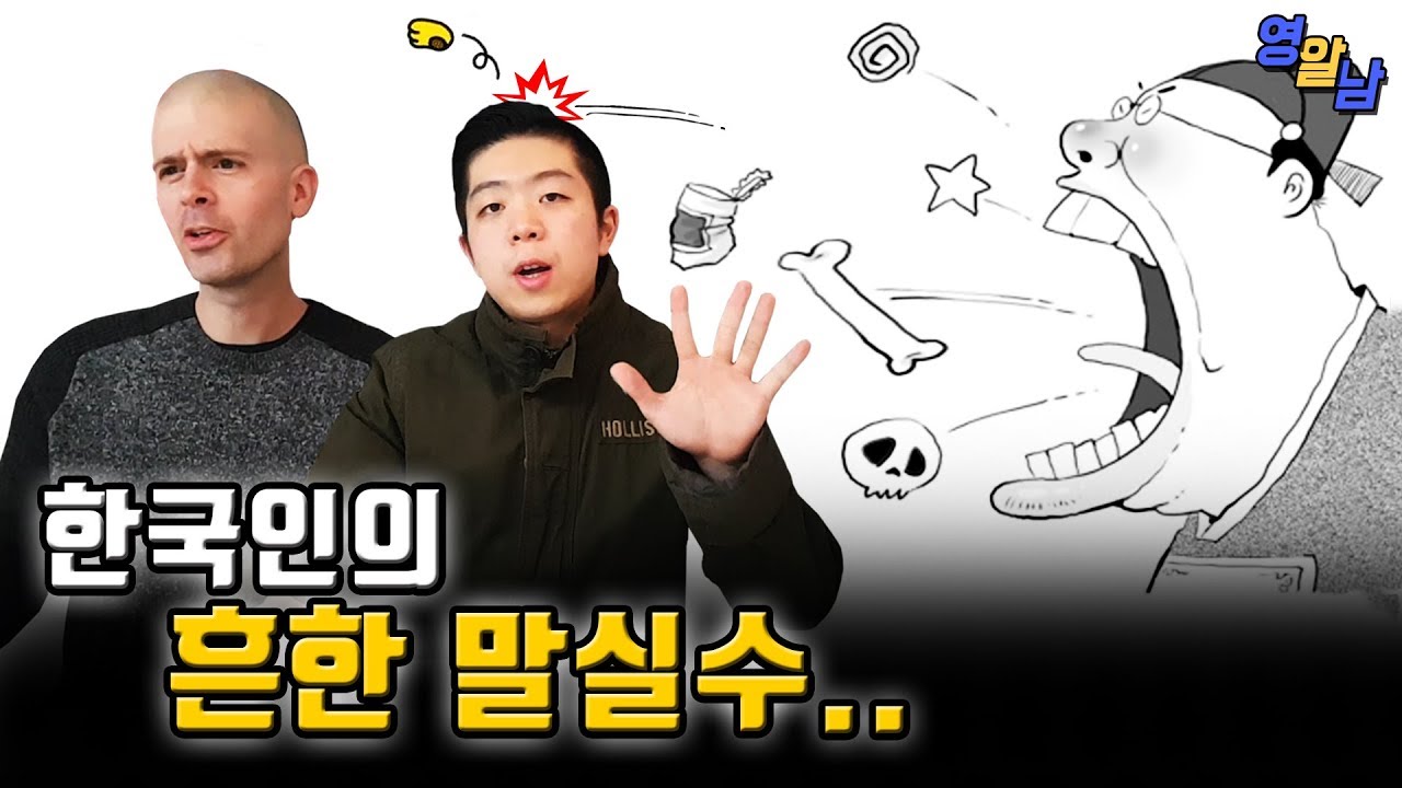 외국인들이 생각하는 한국인들의 말실수 TOP 5 (정말 의외임 ㄷㄷ)
