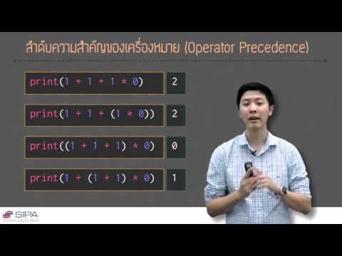 [1-5] ลำดับความสำคัญของเครื่องหมาย (Operator Precedence) และ Quiz