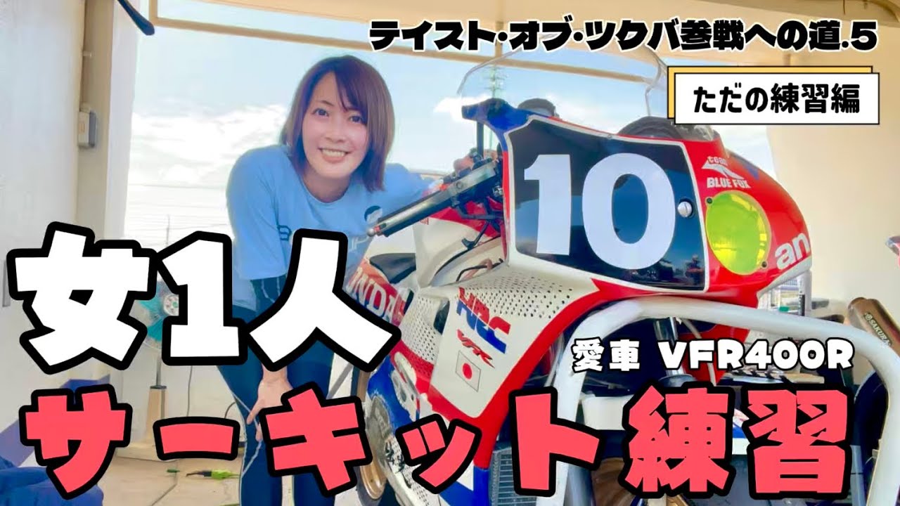 女1人、灼熱のサーキットを走る　テイスト・オブ・ツクバ参戦への道5