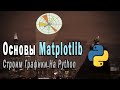 Основы Matplotlib | Построение Графиков На Python