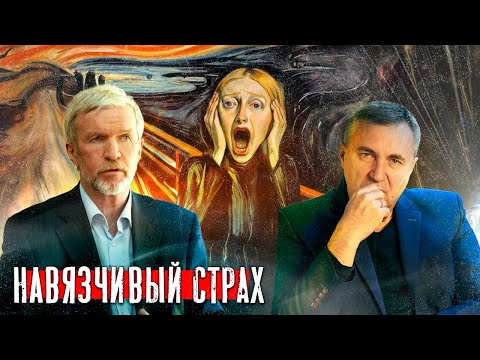 Страх и панические атаки / Доктор Боровских и Александр Нотин