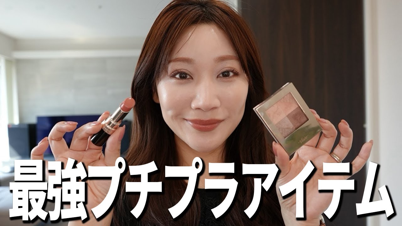 【初心者向け】誰でも出来る最強プチプラメイクを完全解説【30代40代メイク】