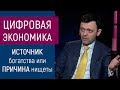 Цифровая экономика - источник богатства или причина нищеты