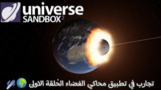 تجارب في محاكي الفضاء | universe sandbox 2 🌕🌎🔥🔥 screenshot 5