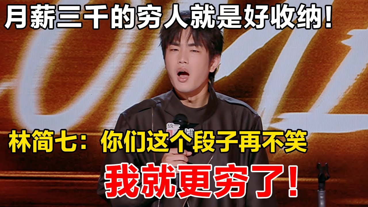 月薪三千的穷人就是好收纳！林简七：你们这个段子再不笑，我就更穷了！#搞笑 #脱口秀 #喜剧大联盟 #一年一度喜剧大赛 #喜剧之王单口季2 ...