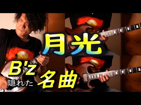 【B'z】月光【ギターで歌ってみた♪】