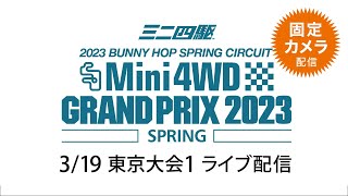 ミニ四駆グランプリ2023 スプリング 東京大会1（3/19） 固定カメラ ライブ配信  Fコース 　TAMIYA Mini 4wd Grand Prix 2023 Spring TOKYO 1