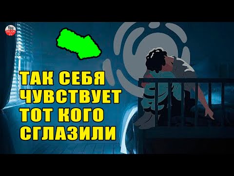 КАК ПОНЯТЬ ЧТО МЕНЯ СГЛАЗИЛИ? ПРИЗНАКИ СГЛАЗА И ПОРЧИ \\ КАК ЗАЩИТИТЬ СЕБЯ ОТ СГЛАЗА И ПОРЧИ