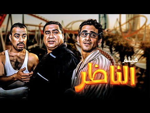 الفيلم الكوميدي الأعظم على الإطلاق الناظر بطولة الفنان الراحل علاء ولي الدين