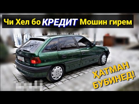 МОШИНХО БО КРЕДИТ | Чи хел бо кредит мошин гирем!