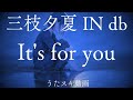 【天使な小生意気】三枝夕夏 IN db「It's for you」を歌ってみた / U-ka Saegusa【アニソン / バラード / 平成懐メロ / うたスキ動画】