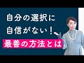 自分の選択に自信がない！最善の方法とは