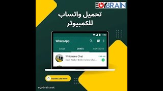 تحميل واتس اب للكمبيوتر عربي مجانا WhatsApp PC 2023 أخر إصدار