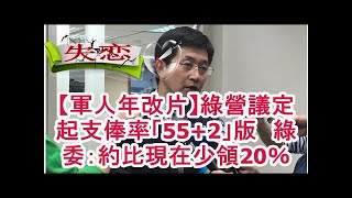 【軍人年改片】綠營議定起支俸率「55+2」版　綠委：約比現在少領20％