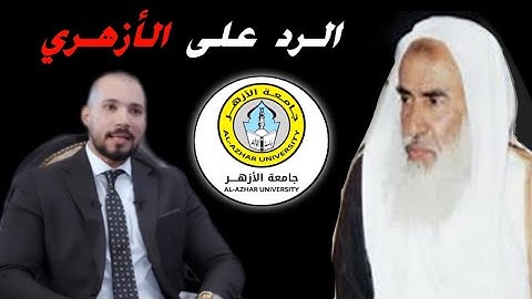 الــرد [ بكلام العلماء ] على مَن قال بأنَّ : [ الأشاعرة والماتريدية مِن أهل السنة والجماعة ]‼️