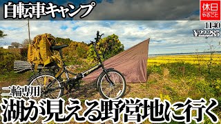 1140【自転車キャンプ】キャプテンスタッグ(CAPTAIN STAG) ナビー 20インチ 折りたたみ自転車、二輪専用、湖が見える野営地に行く【ミニベロ】