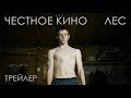 ЛЕС фильм Романа Жигалова - трейлер (2017) ЛЕС фильм Романа Жигалова - трейлер (2017)