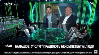 Балашов: У ”Слуг” работают некомпетентные люди