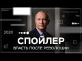 С чего начинается революция и кто возглавляет госпереворот // Спойлер с Алексеем Ситниковым