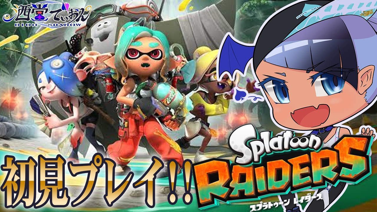 スプラトゥーン計7体　ろっぷー！！ スプラトゥーンレイダース】まだまだ序盤！#2 【 #スプラトゥーン3