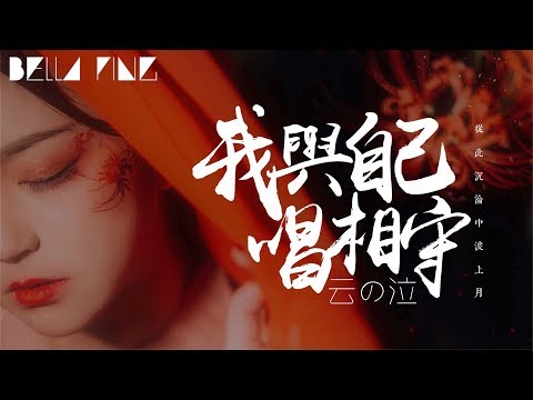 云の泣 - 我與自己唱相守 (古風傷感金曲)【歌詞字幕 / 完整高清音質】♫「情願此夢不曾得...」Yunno Qi - I Sing WIth Myself