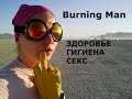 7 Burning Man ЗДОРОВЬЕ ГИГИЕНА и СЕКС