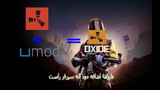 طريقه اضافه مود اله سيرفر راست |RustSetup uMod+Oxide + Plugins