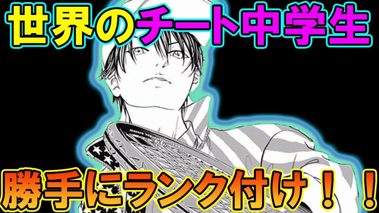 テニスの王子様 世界のチート中学生を勝手にランク付け 手塚やプロは果たして 新テニスの王子様 解説 Youtube