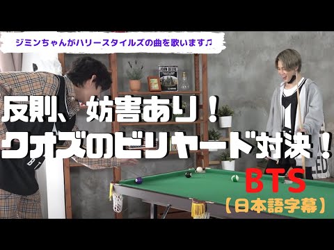 【BTS】クオズのビリヤード対決！【日本語字幕】