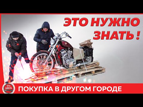 Покупка мотоцикла в другом городе От и ДО #ПутьБайкера