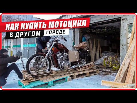Покупка мотоцикла в другом городе От и ДО #ПутьБайкера