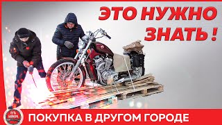 Покупка мотоцикла в другом городе От и ДО #ПутьБайкера