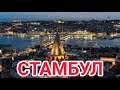 Стамбул: стоит ли ехать?