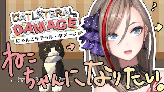 【にゃんこラテラル・ダメージ】ねこちゃんになるんだ【来栖夏芽/にじさんじ】