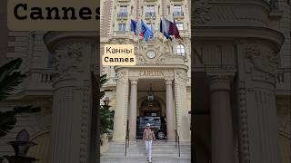 Канны Лазурный Берег Набережная Круазет #cannes #travel #croisette