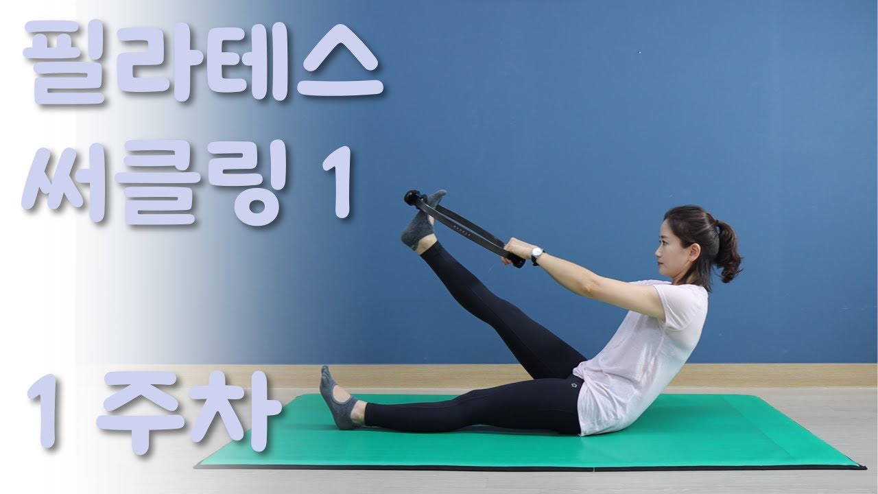 필라테스 써클링 1 - 초보필라테스 전신운동