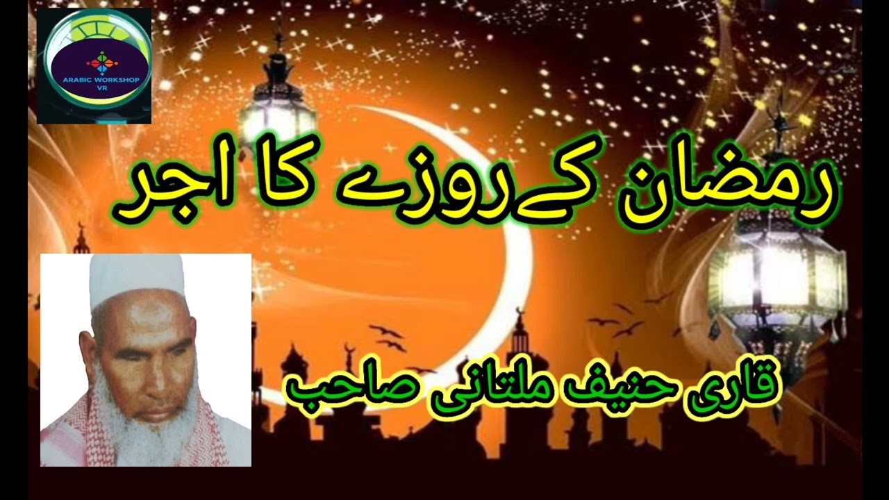 رمضان المبارک کے روزے کا اجر۔قاری حنیف ملتانی صاحب