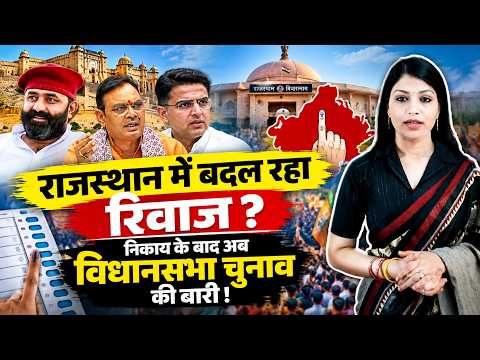 Rajasthan में बदल रहा रिवाज? Nikay के बाद अब विधानसभा चुनाव की बारी! | Rajasthan News || TFI ||