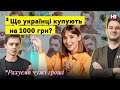 Що українці купують на 1000 грн? | Рахуємо чужі гроші