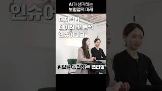 AI가 생각하는 보험업의 미래..?!