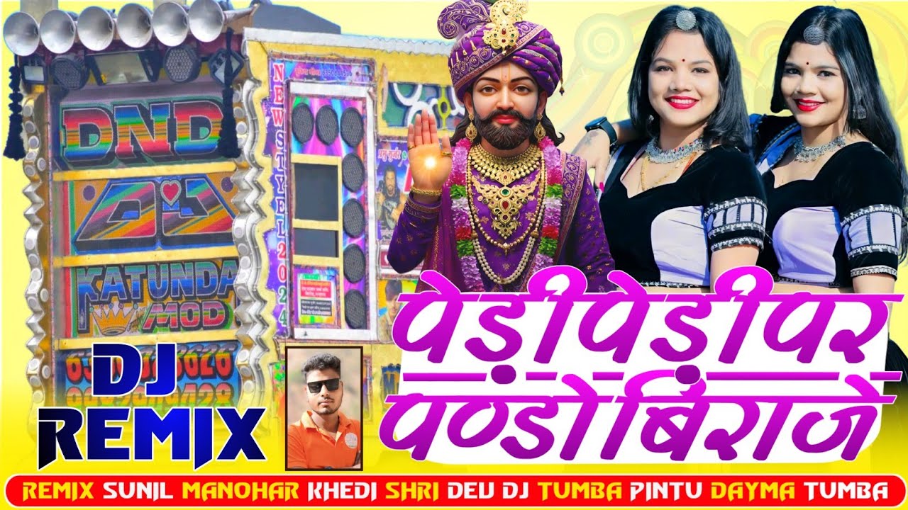 पेड़ी पेड़ी पर 🚩पण्डो बिराजे Ladunath Ji Ramdev Ji🙏 Bhajan मारवाड़ी भजन remix song 2026