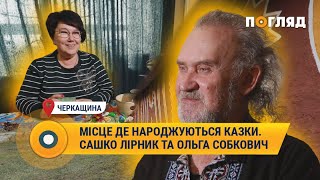 Місце де народжуються казки та таланти. Митці Cашко Лірник та Ольга Собкович