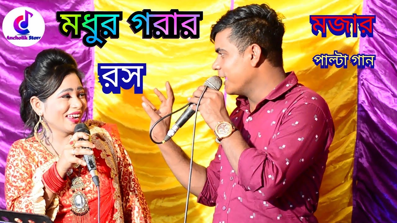 Honeydew juice counter song Artists Rubel and Jurmina ancholik song Palta song ctg song new song