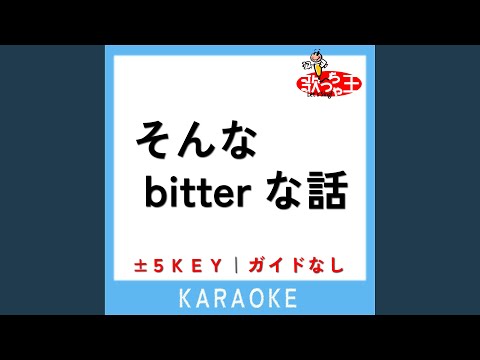 そんなbitterな話 -1Key (原曲歌手:Vaundy)