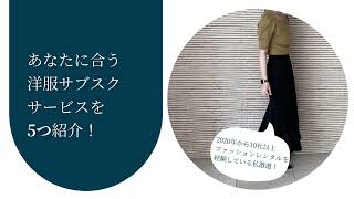 【サブスク】経験者がリアルに紹介！おすすめ洋服レンタルサービス5選！