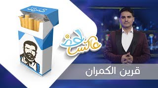 قرين الكمران | عاكس خط - الحلقة 10 | تقديم محمد الربع | يمن شباب