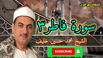 تلاوة | خاشعة | سورة فاطر | قران مرتل | قراءة من الصلاة | الشيخ محمد حسين خليف
