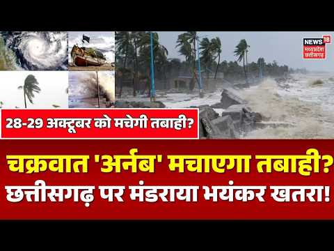 Cyclone Arnab Alert: छत्तीसगढ़ में चक्रवात 'अर्नब' मचाएगा तबाही?Weather Update | IMD Alert | Weather