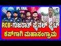 IPL 2026 Final: RCB vs Gujarat Titans | ಆರ್ಸಿಬಿ-ಗುಜರಾತ್ ಫೈನಲ್ ಫೈಟ್, ಕಪ್ಗಾಗಿ ಮಹಾಸಂಗ್ರಾಮ!
