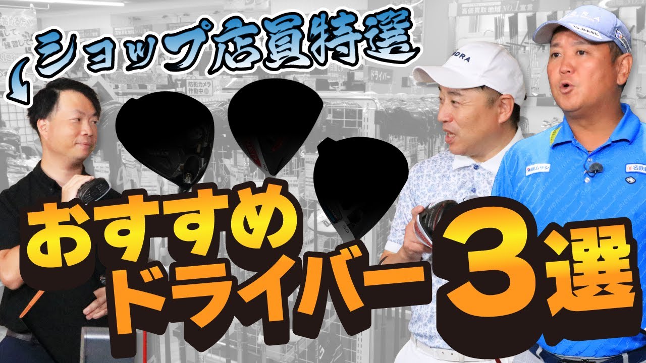 極選】クラブを知り尽くした目利き店員が選ぶ最強ドライバー3選